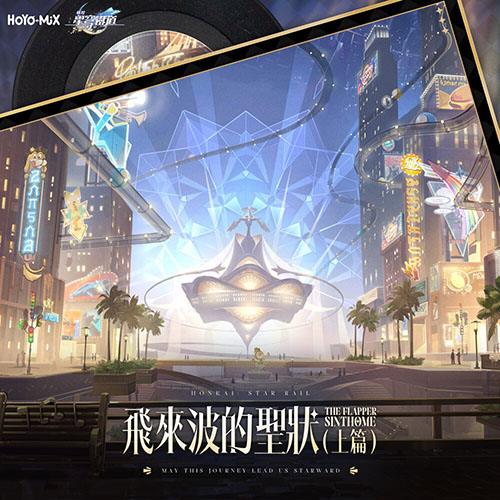 崩壞：星穹鐵道 – [飞来波的圣状]飛來波的聖狀（上篇） – 遊戲《崩壞：星穹鐵道》原聲音樂