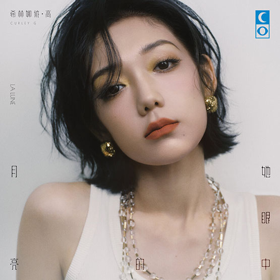 希林娜依·高 – 她眼中的月亮