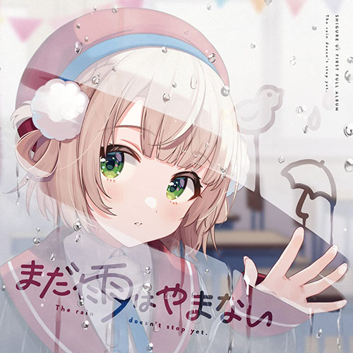 しぐれうい – まだ雨はやまない