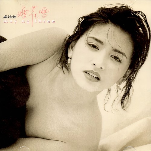 吴婉芳 – 烟花雪