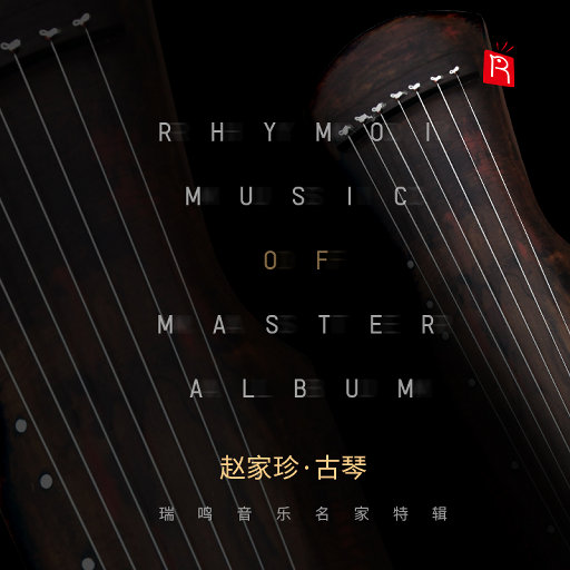 名家特辑之古琴大师赵家珍