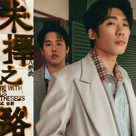 Theseus 忒修斯 – 未擇之路（凡勢我）