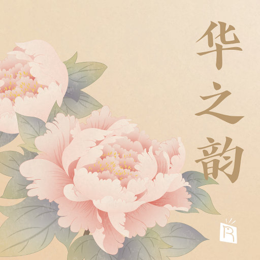 华之韵
