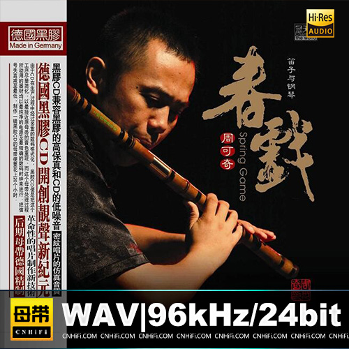 周可奇《春戏·笛子与钢琴》